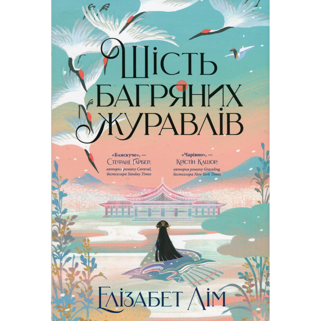 Книга Шість багряних журавлів - Елізабет Лім Рідна мова (9786178373429) - главное фото